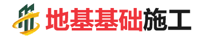 文罗镇地基基础施工
